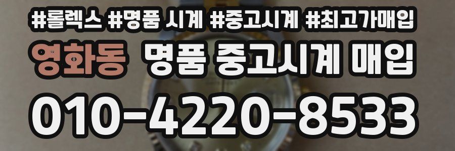 영화동 명품 중고시계 매입