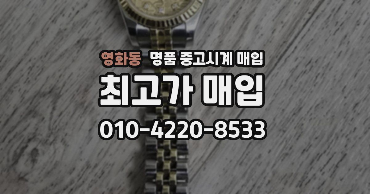 영화동 명품 중고시계 매입