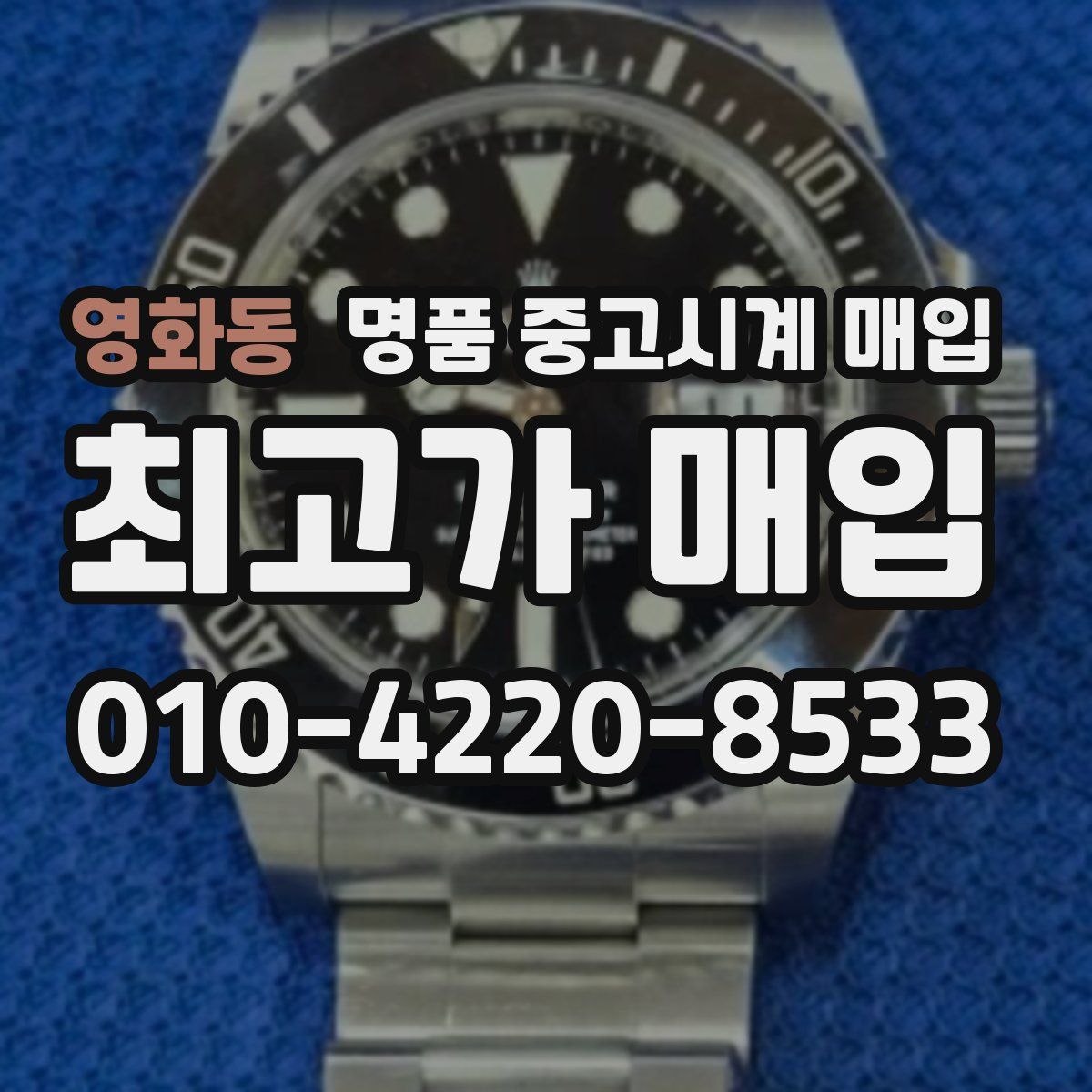 영화동 명품 중고시계 매입
