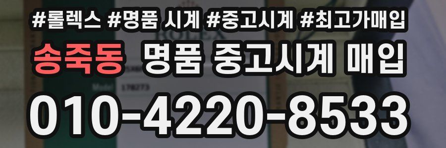 송죽동 명품 중고시계 매입