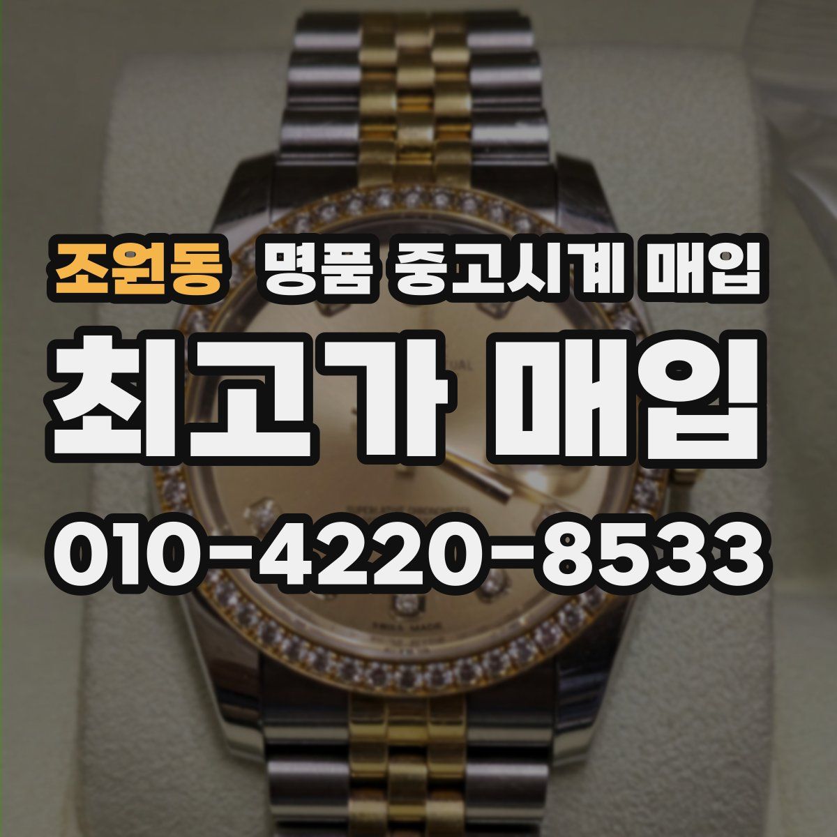 조원동 명품 중고시계 매입