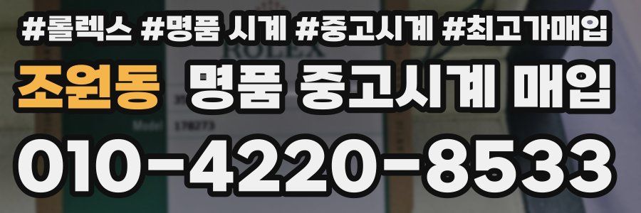 조원동 명품 중고시계 매입