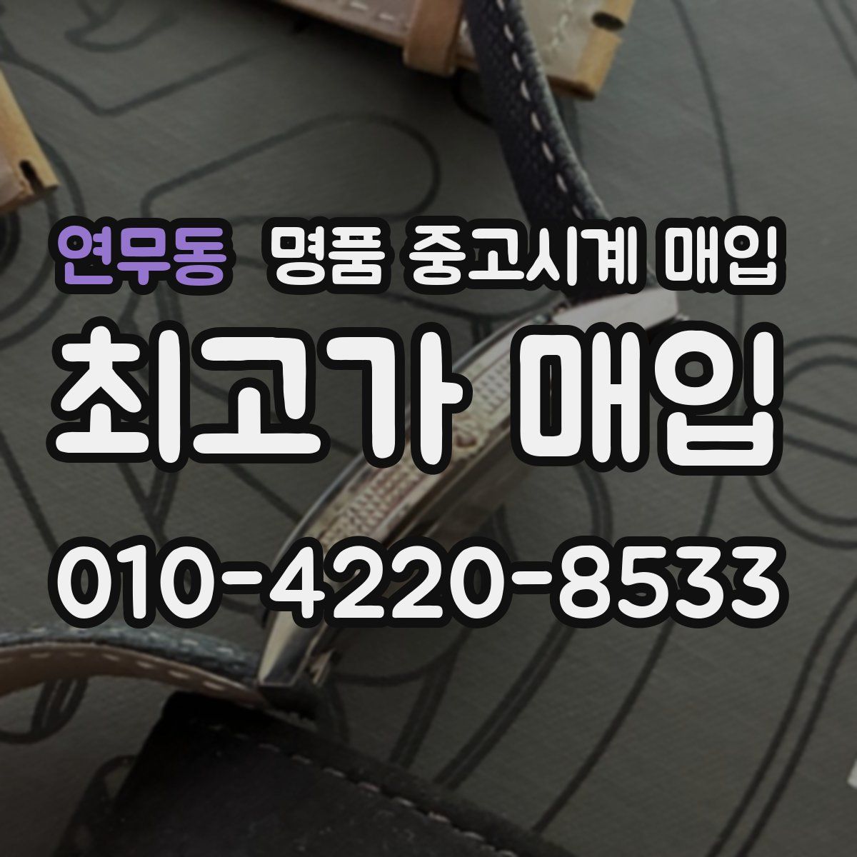 연무동 명품 중고시계 매입