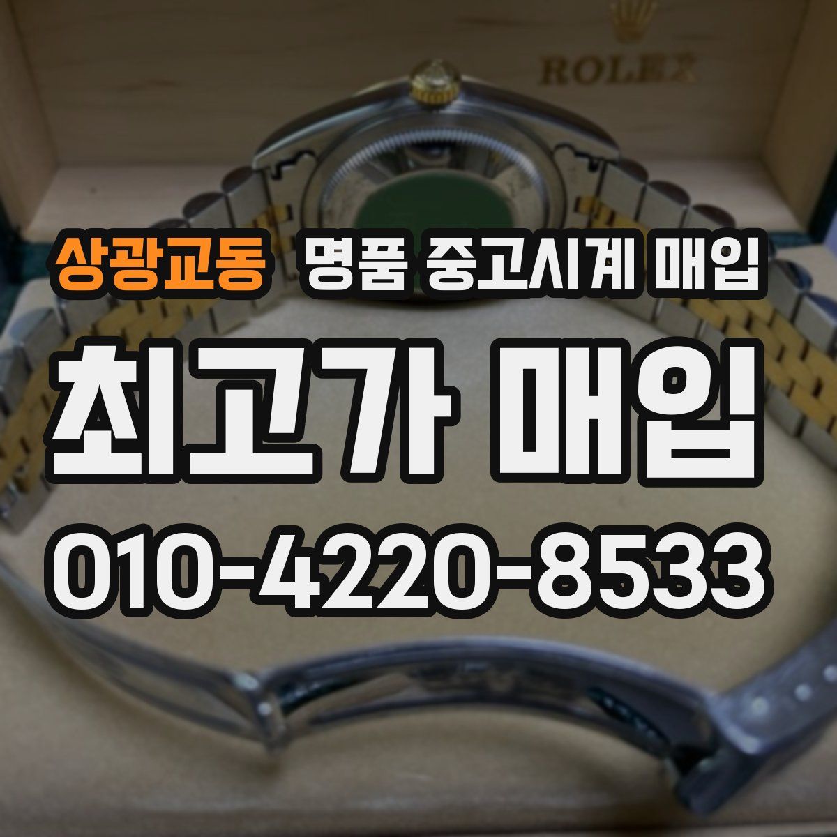 상광교동 명품 중고시계 매입