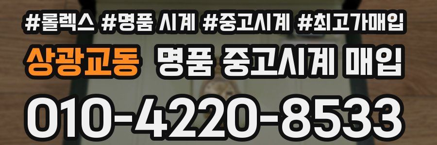 상광교동 명품 중고시계 매입