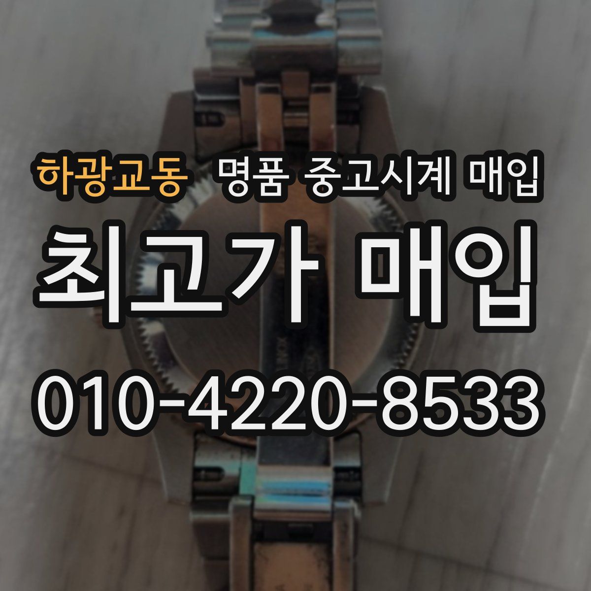하광교동 명품 중고시계 매입