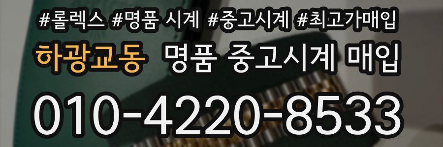 하광교동 명품 중고시계 매입