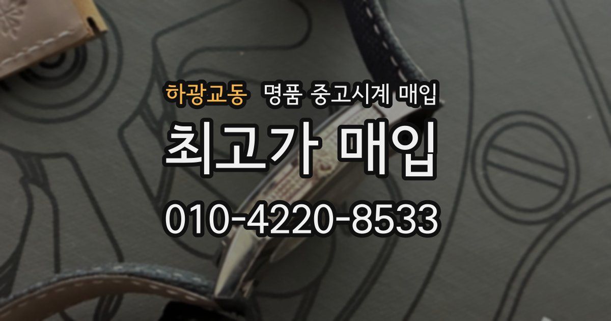 하광교동 명품 중고시계 매입