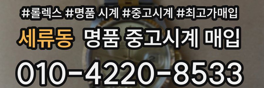 세류동 명품 중고시계 매입