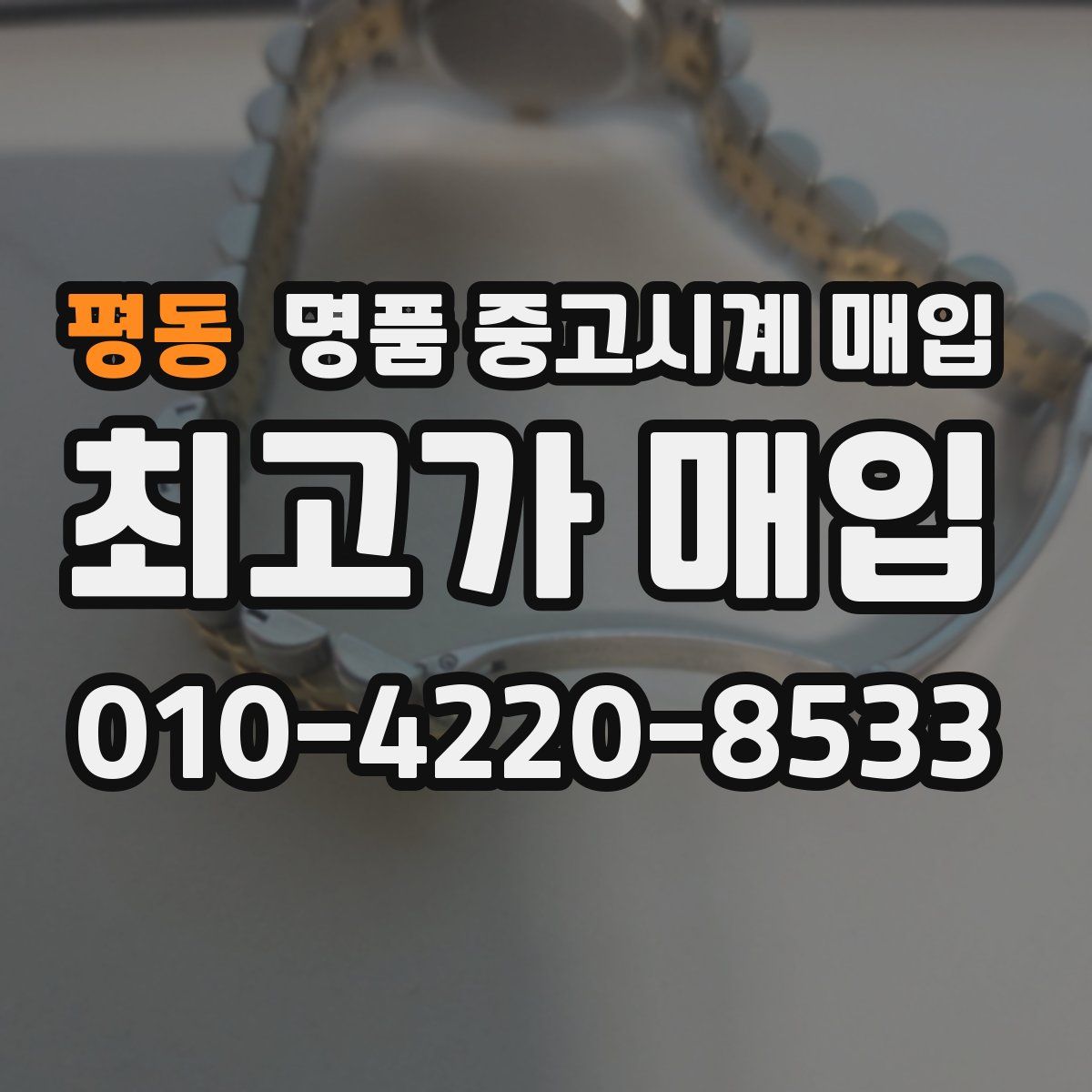 평동 명품 중고시계 매입