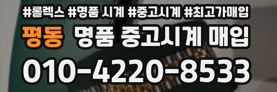 평동 명품 중고시계 매입
