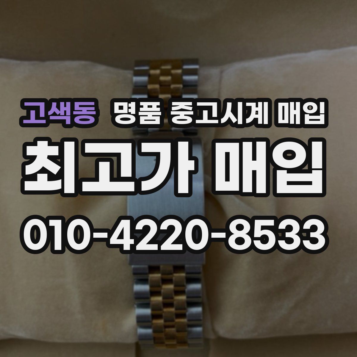 고색동 명품 중고시계 매입