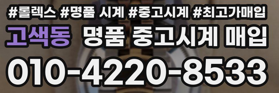 고색동 명품 중고시계 매입