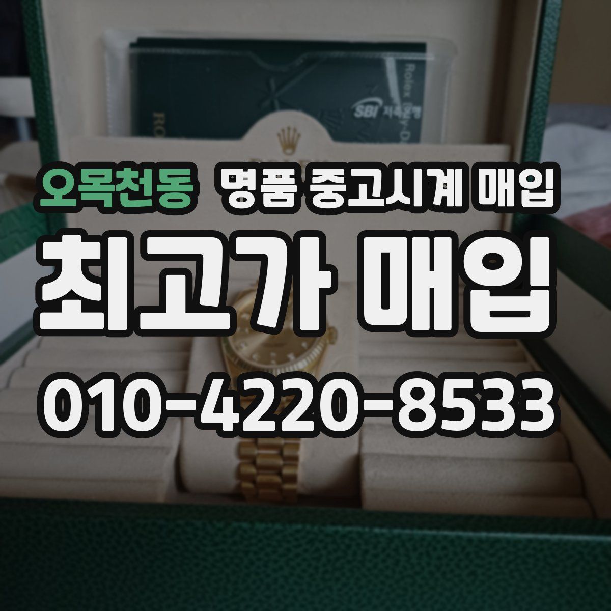 오목천동 명품 중고시계 매입