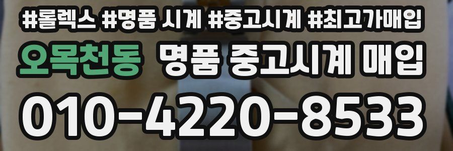 오목천동 명품 중고시계 매입