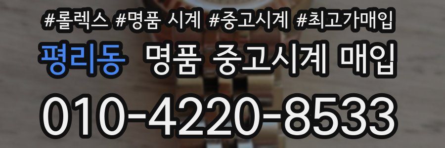 평리동 명품 중고시계 매입