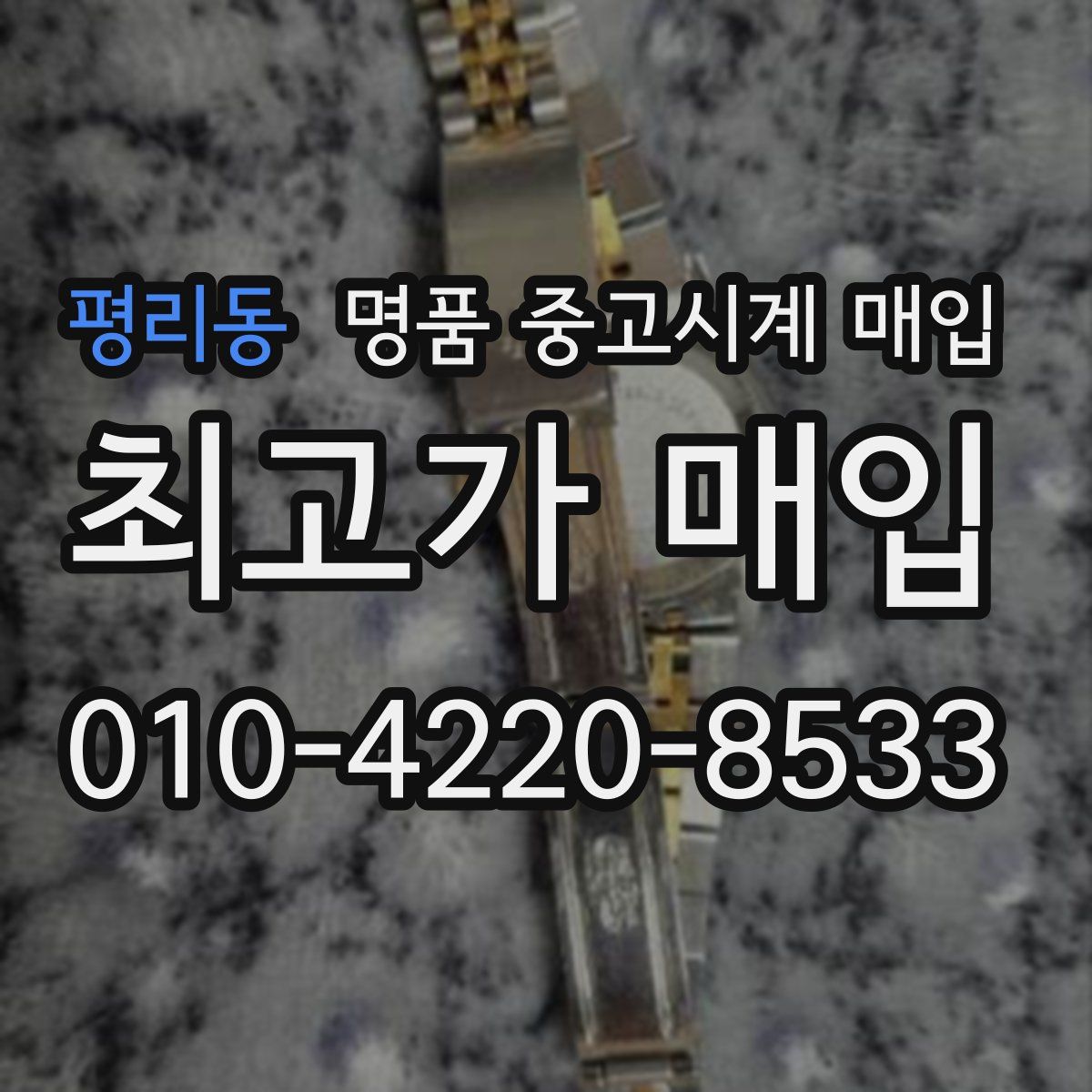평리동 명품 중고시계 매입