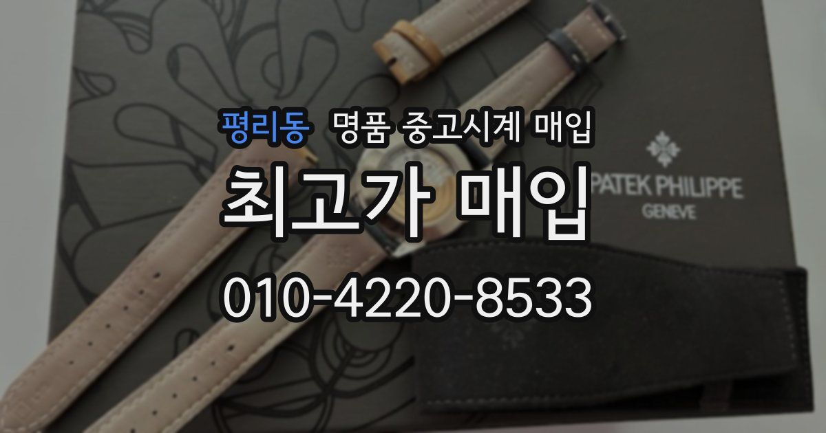 평리동 명품 중고시계 매입