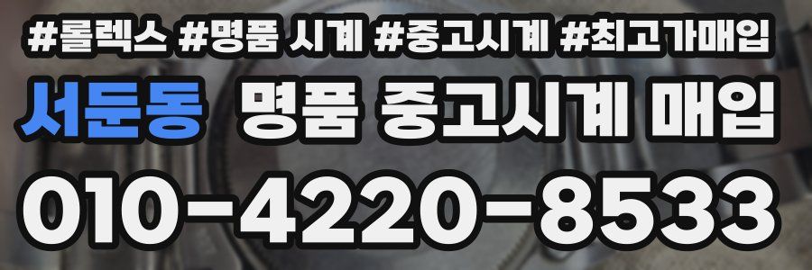 서둔동 명품 중고시계 매입