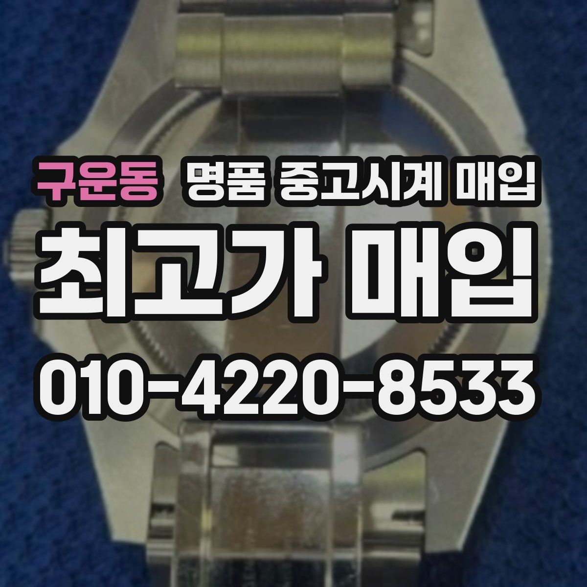 구운동 명품 중고시계 매입