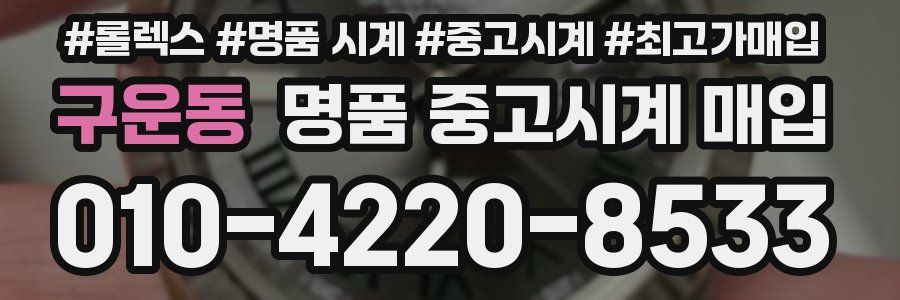 구운동 명품 중고시계 매입