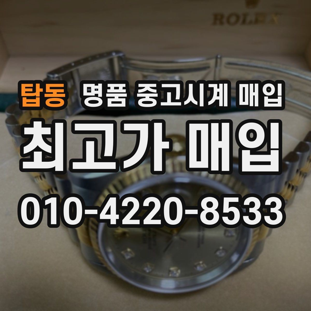 탑동 명품 중고시계 매입 시 보증서와 구성품의 중요성