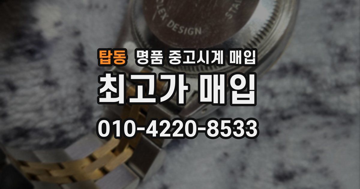 탑동 명품 중고시계 매입