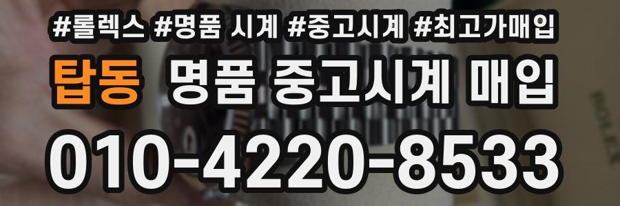 탑동 명품 중고시계 매입