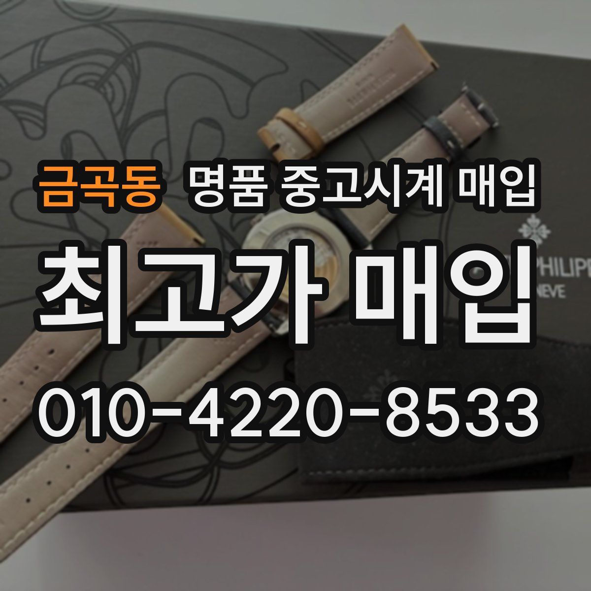 금곡동 명품 중고시계 매입
