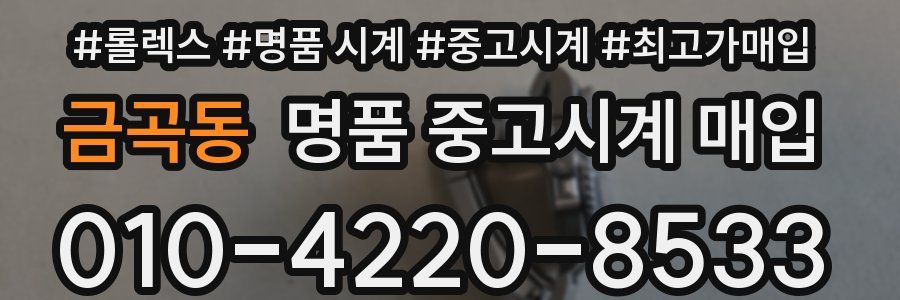 금곡동 명품 중고시계 매입