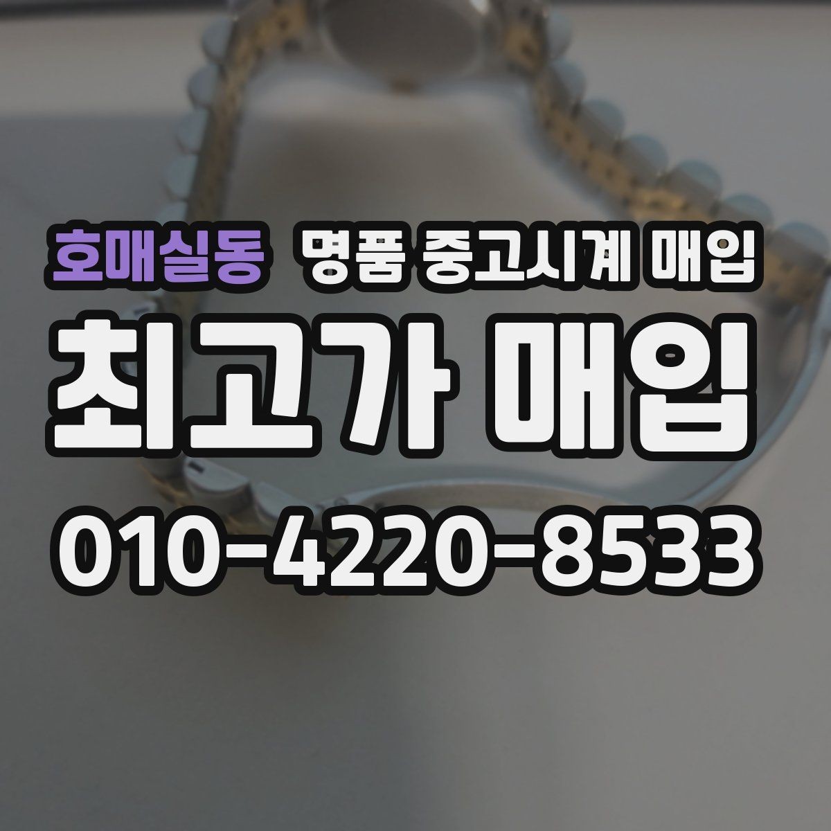 호매실동 명품 중고시계 매입 시 외형보다 중요한 내부 상태