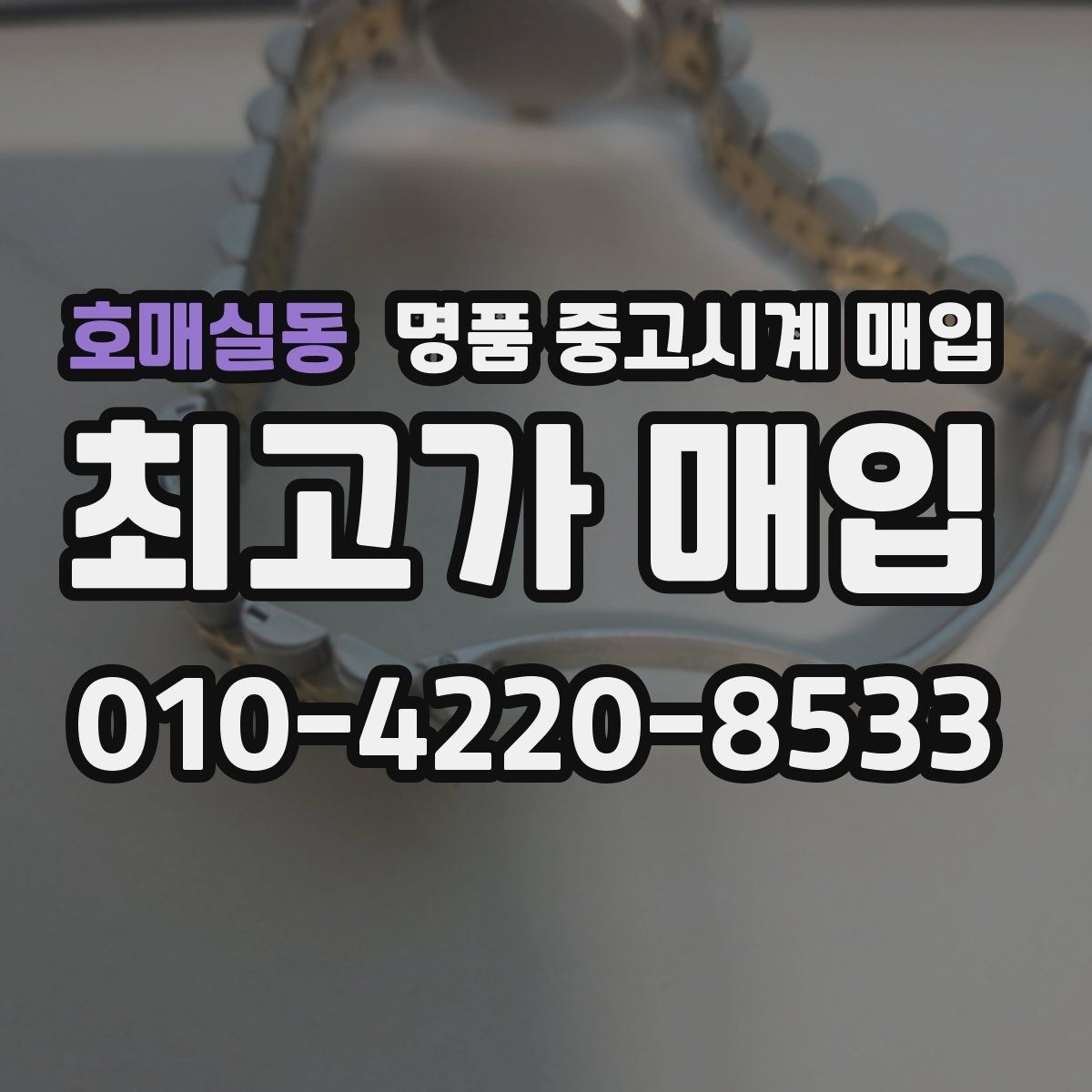 호매실동 명품 중고시계 매입