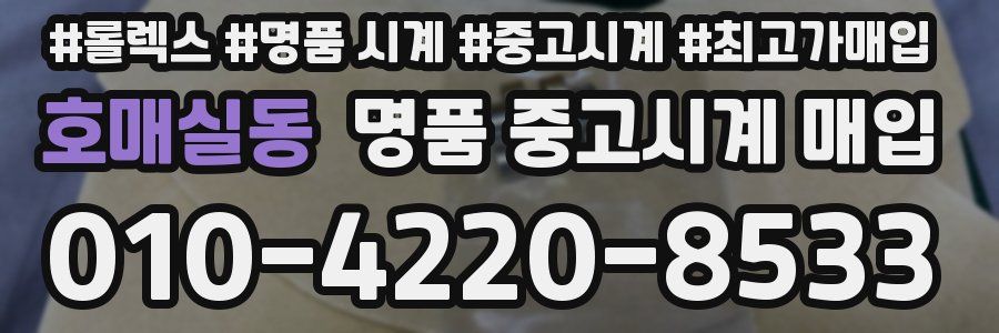 호매실동 명품 중고시계 매입