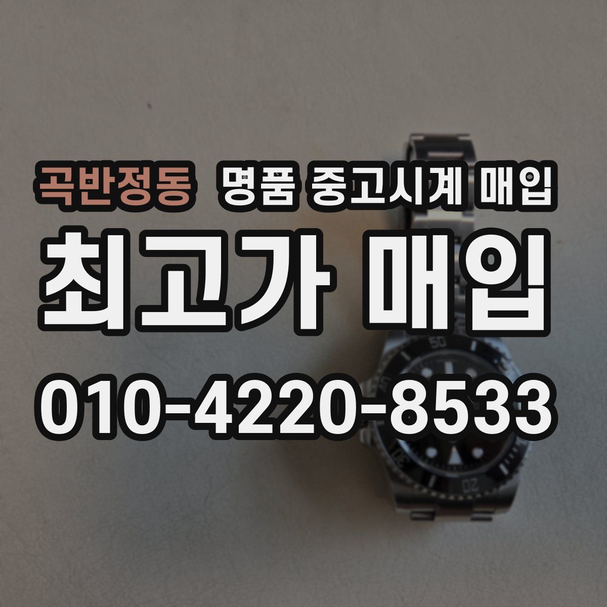 곡반정동 명품 중고시계 매입