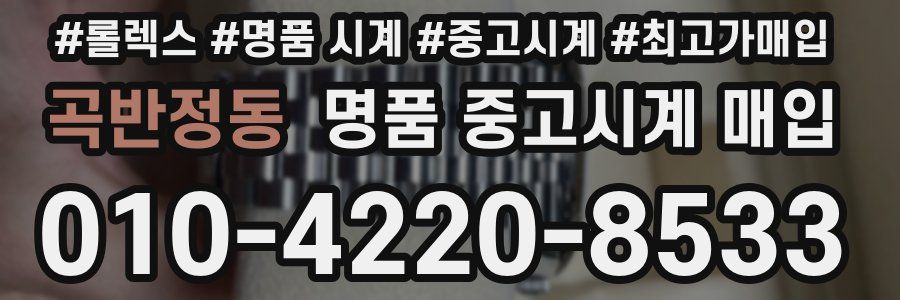 곡반정동 명품 중고시계 매입