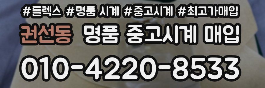 권선동 명품 중고시계 매입