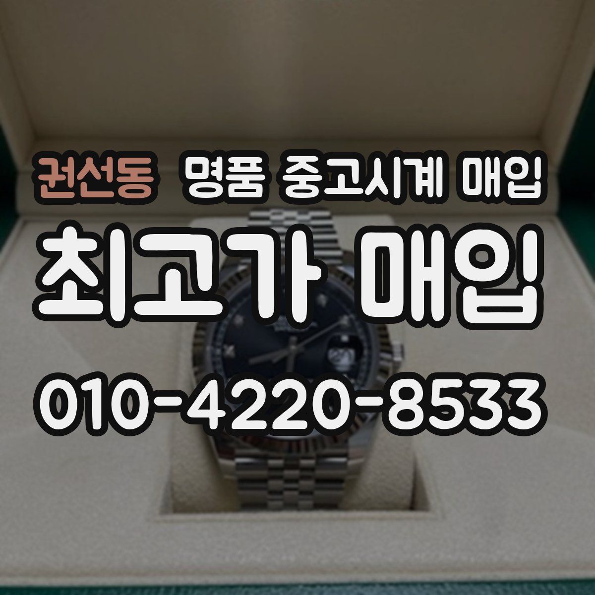 권선동 명품 중고시계 매입