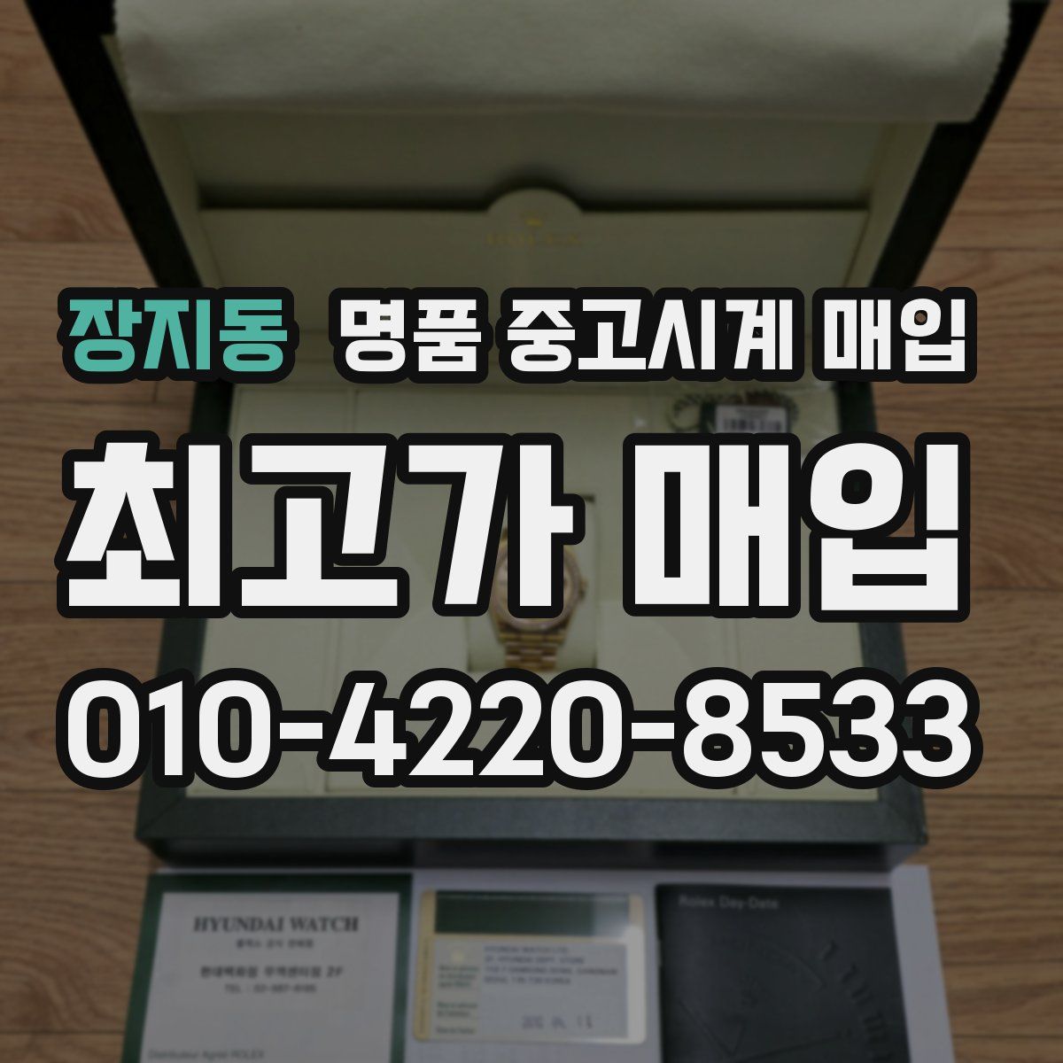 장지동 명품 중고시계 매입