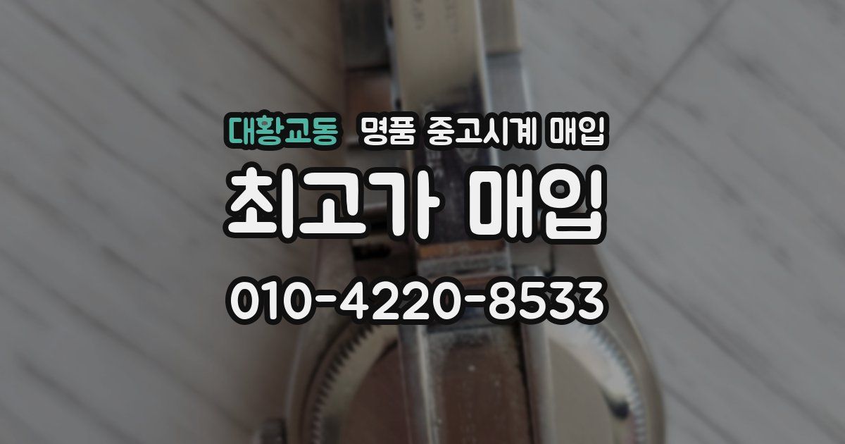 대황교동 명품 중고시계 매입