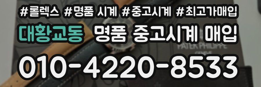 대황교동 명품 중고시계 매입