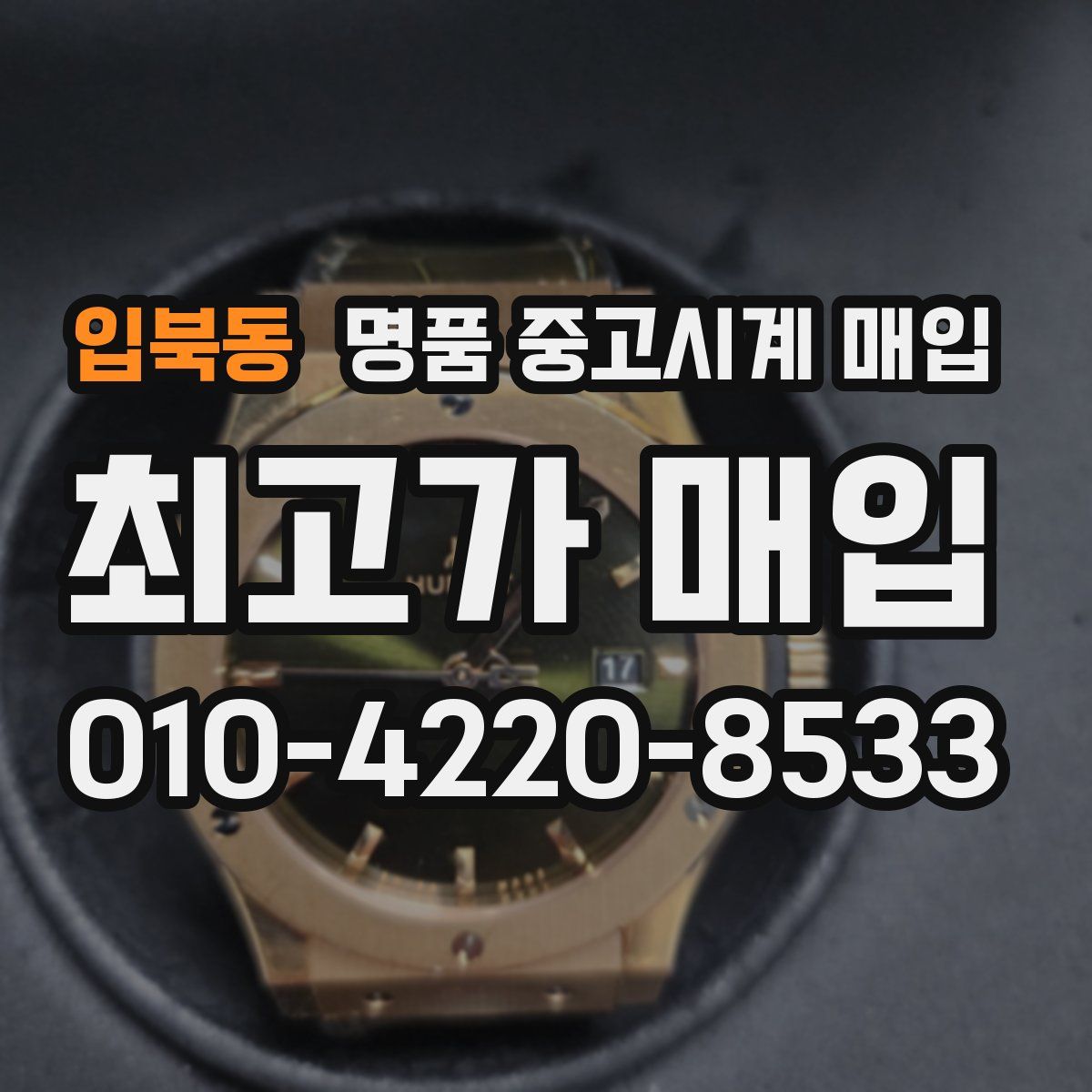 입북동 명품 중고시계 매입