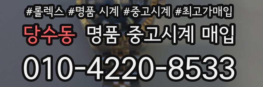 당수동 명품 중고시계 매입
