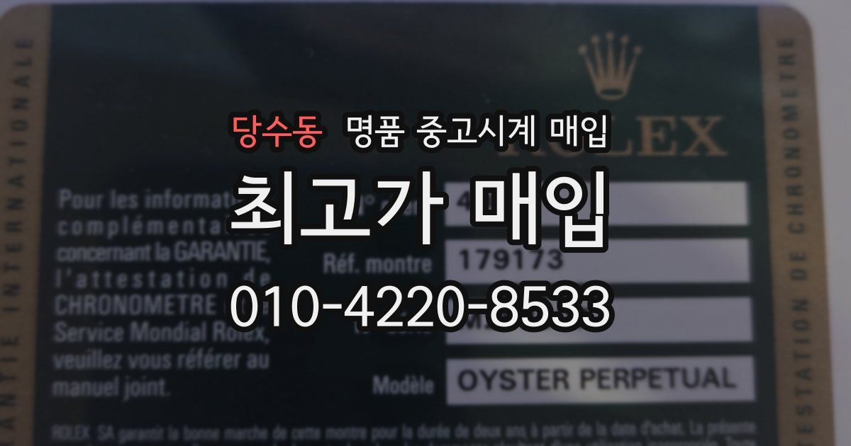 당수동 명품 중고시계 매입