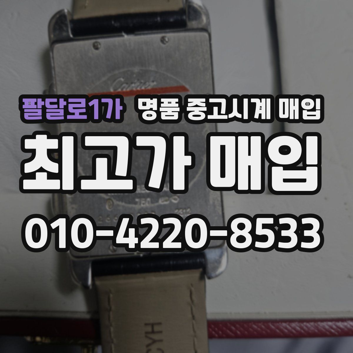 팔달로1가 명품 중고시계 매입