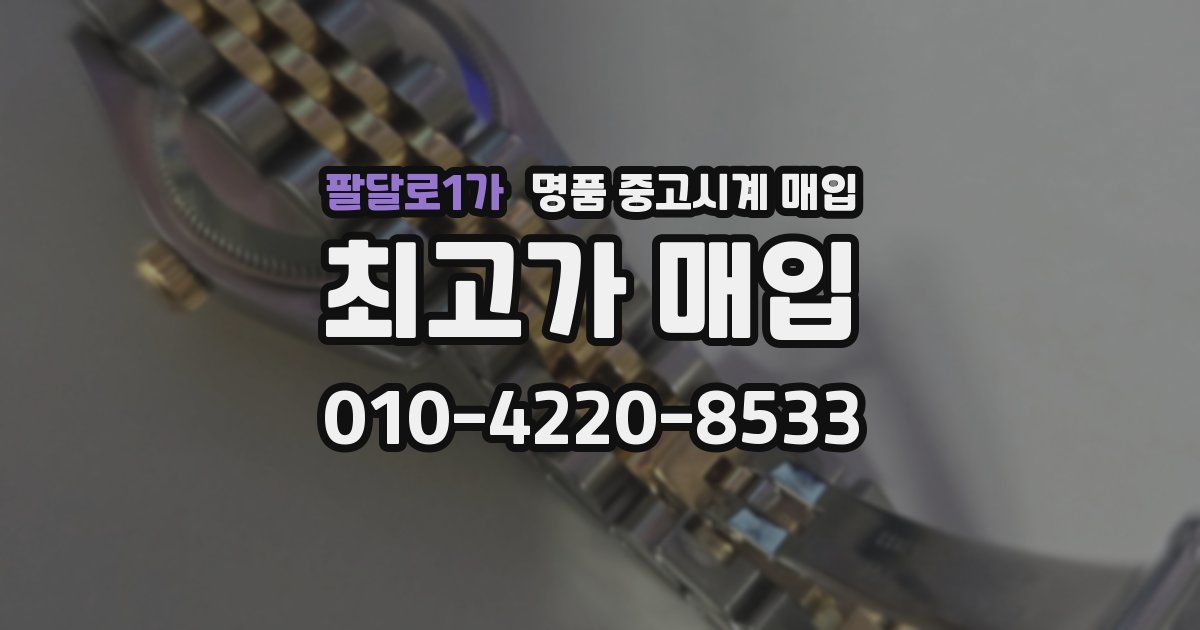 팔달로1가 명품 중고시계 매입