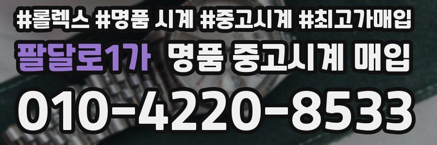 팔달로1가 명품 중고시계 매입