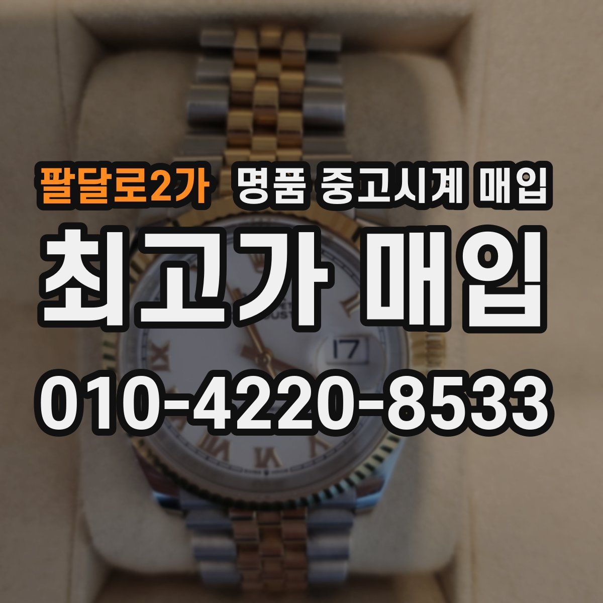 팔달로2가 명품 중고시계 매입