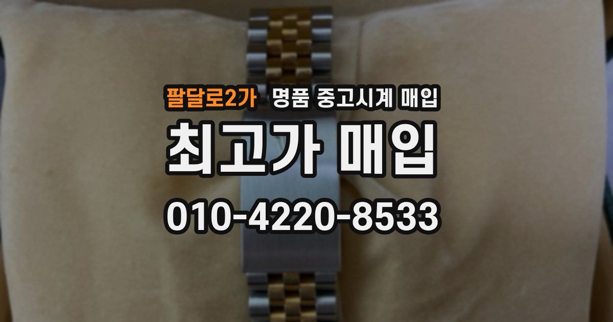 팔달로2가 명품 중고시계 매입
