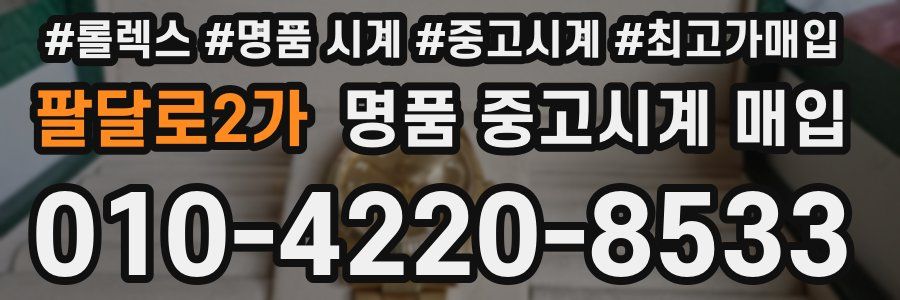 팔달로2가 명품 중고시계 매입