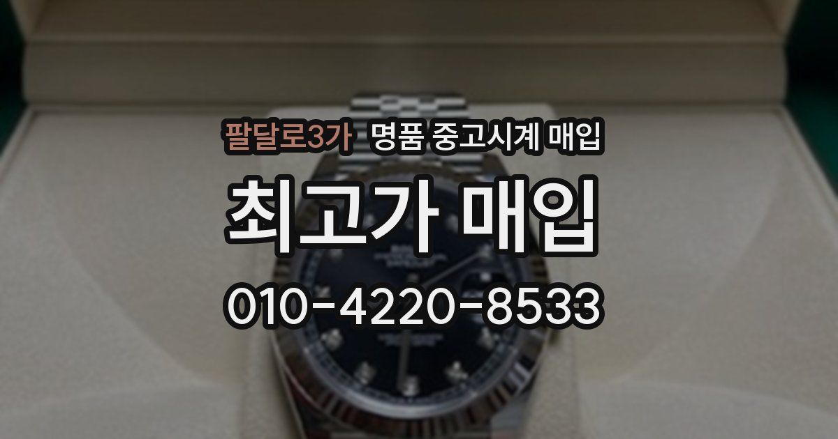 팔달로3가 명품 중고시계 매입